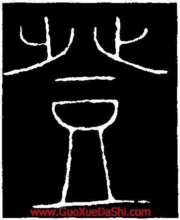 登,李陽冰,書法字典